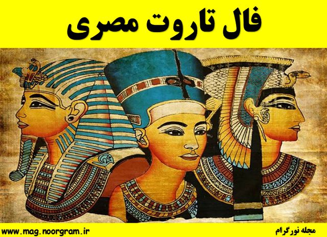 فال تاروت مصری