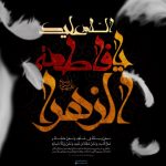 عکس نوشته فاطمیه