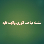 تئوری ولایت فقیه