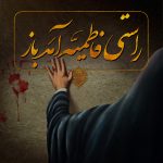 عکس نوشته فاطمیه