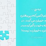 حدیث امام علی - خودشناسی