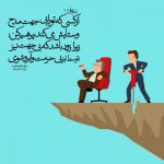 امام على عليه السلام : از كسى كه تو را بى جهت مدح و ستايش مى كند، پرهيز كن؛ زيرا زود باشد كه بى جهت نيز [توسط او ]بى حرمت و آبرو شوى.