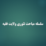 تئوری ولایت فقیه