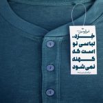 امام على عليه السلام خرد ، لباسى نو است كه كهنه نمى شود