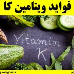 فواید ویتامین کا