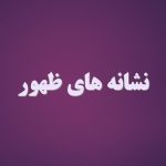 نشانه های ظهور