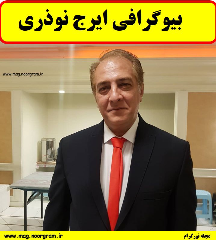 بیوگرافی ایرج نوذری