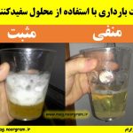 تست بارداری با استفاده از محلول سفیدکننده