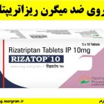داروی ضد میگرن ريزاتريپتان - Rizatriptan