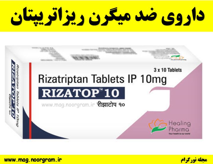 داروی ضد میگرن ريزاتريپتان - Rizatriptan