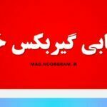 عیب یابی گیربکس خودرو