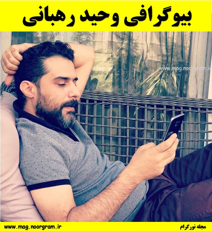 بیوگرافی وحید رهبانی تصاویر و آدرس اینستا مجله نورگرام