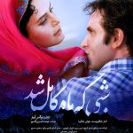 آغاز اکران شبی که ماه کامل شد