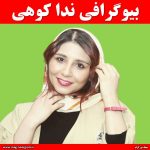 بیوگرافی ندا کوهی