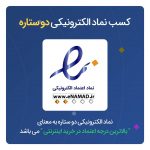 مراحل گرفتن اینماد