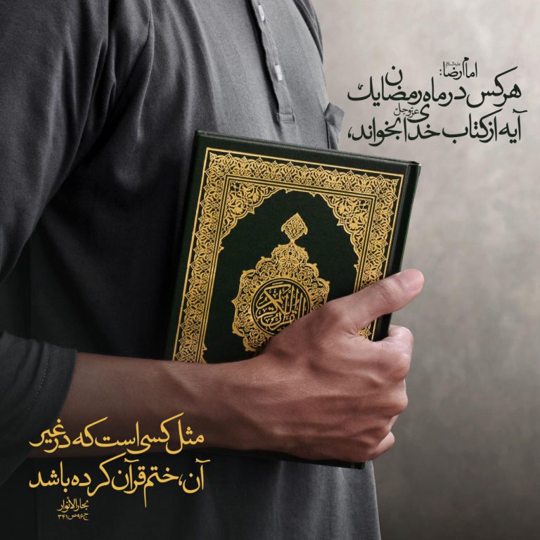 هر كس در ماه رمضان يك آيه از كتاب خدای
