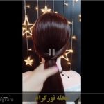 آموزش 20 مدل شینیون حرفه ای