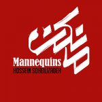 بازیگران سریال مانکن