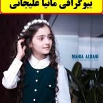 بیوگرافی مانیا علیجانی