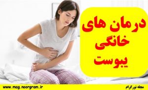 درمان خانگی یبوست