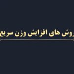 روش های افزایش وزن سریع