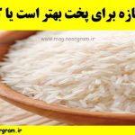 برنج تازه برای پخت بهتر است یا کهنه ؟برنج تازه برای پخت بهتر است یا کهنه ؟