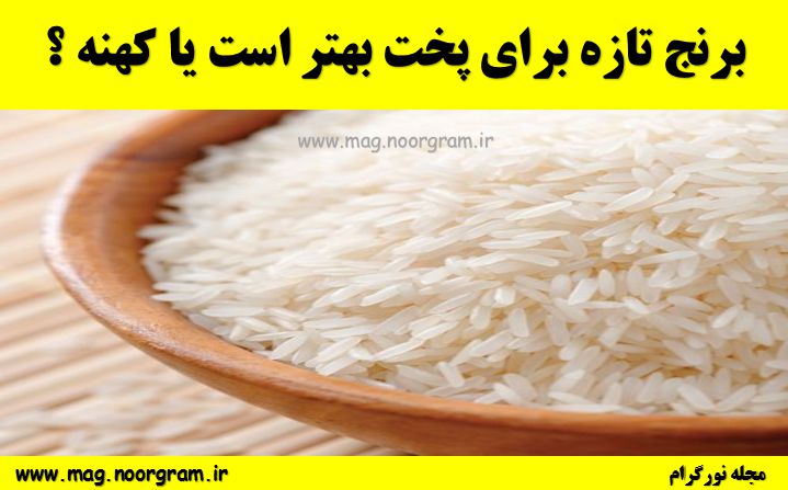 برنج تازه برای پخت بهتر است یا کهنه ؟برنج تازه برای پخت بهتر است یا کهنه ؟
