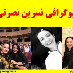 بیوگرافی نسرین نصرتی