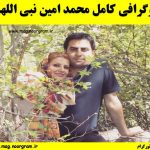 بیوگرافی کامل محمد امین نبی اللهی