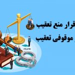تفاوت قرار منع تعقیب با قرار موقوفی تعقیب