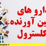 دارو های پایین آورنده کلسترول