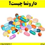 دارونما چیست