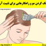 رنگ کردن مو و راهکارهایی برای تثبیت آن
