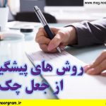 روش های پیشگیری از جعل چک