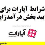 شرایط آپارت برای تایید بخش درآمدزایی