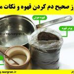 طرز صحیح دم کردن قهوه و نکات مهم در طعم مطلوب
