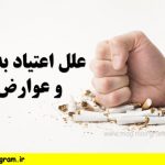 علائم اعتیاد به سیگار
