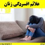 علائم افسردگی زنان