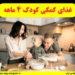 غذای کمکی کودک 4 ماهه