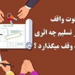 فوت واقف پیش از تسلیم چه اثری بر عقد وقف میگذارد ؟