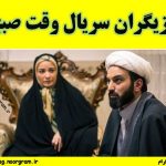 لیست بازیگران سریال وقت صبح