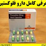 معرفی کامل دارو فلوکستین