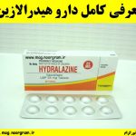 معرفی کامل دارو هیدرالازین