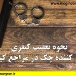 نحوه تعقیب کیفری صادر کننده چک در مراجع کیفری