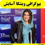 ویشکا آسایش