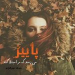 پروفایل فصل پاییز