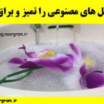 چگونه گل های مصنوعی را تمیز و براق کنیم ؟