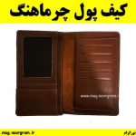کیف پول چرماهنگ