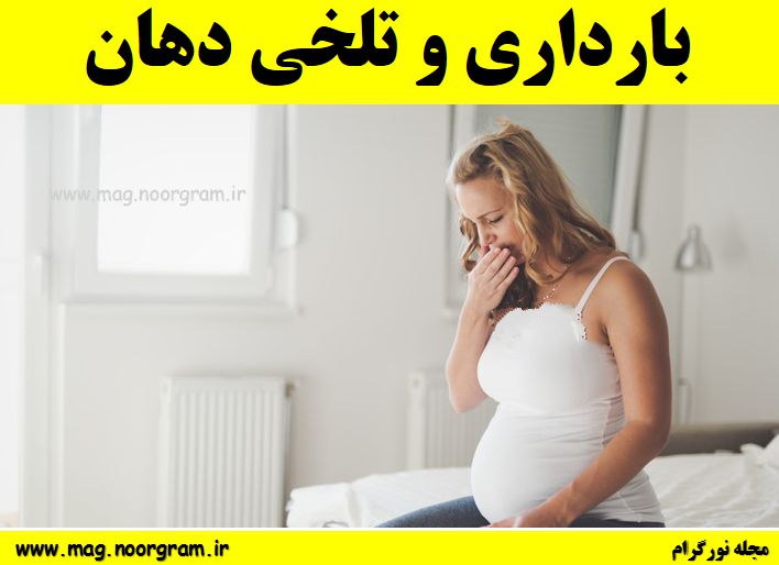  بارداری و تلخی دهان