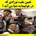 تعیین ملیت نوزادی که در هواپیما به دنیا می‌آید ؟
